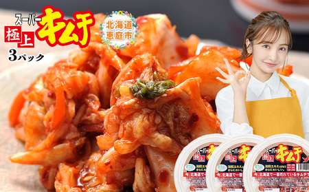 スーパー極上キムチ３パック【40001101】