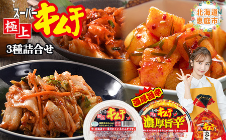 スーパー極上キムチ３種セット【40001701】