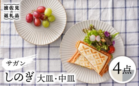 【波佐見焼】サガンしのぎ 大皿 中皿 プレート（クリームマット、グレーマット）マットカラー 北欧 4枚セット 食器 皿 【一龍陶苑】 [CC65]  波佐見焼