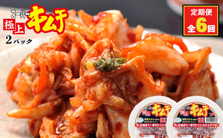 『定期便:全6回』スーパー極上キムチ2パック【40001001】