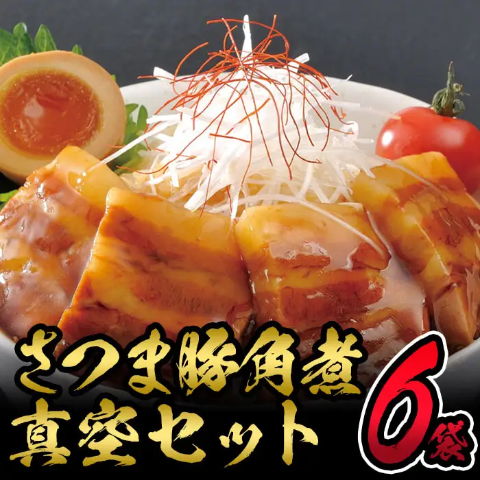 ＜入金確認後、2週間以内に発送！＞さつま豚角煮真空セット 612g（102g×6P） a1-073-2w