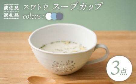 【波佐見焼】スワトウ スープカップ 3個セット スープマグ マグカップ 食器 皿 【一龍陶苑】 [CC70]  波佐見焼