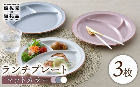 【波佐見焼】マットカラー ランチプレート 3枚セット （ピンク・ホワイト・グレー） 食器 皿 【大新窯】 [DC108]  波佐見焼