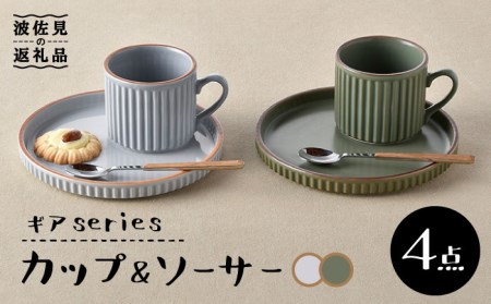【波佐見焼】ギアシリーズ カップ＆ソーサー グレー＆カーキ プレート マグカップ ペアセット 17.5cm 6寸 食器 皿 【大新窯】 [DC113]  波佐見焼
