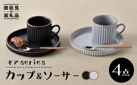 【波佐見焼】ギアシリーズ カップ＆ソーサー ブラック＆グレー プレート マグカップ ペアセット 17.5cm 6寸 食器 皿 【大新窯】 [DC114]  波佐見焼