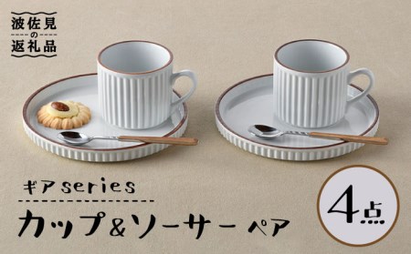 【波佐見焼】ギアシリーズ カップ＆ソーサー ホワイト プレート マグカップ ペアセット 17.5cm 6寸 食器 皿 【大新窯】 [DC115]  波佐見焼