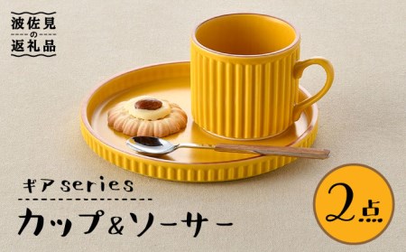 【波佐見焼】ギアシリーズ カップ＆ソーサー マスタード プレート マグカップ 17.5cm 6寸 食器 皿 【大新窯】 [DC117]  波佐見焼