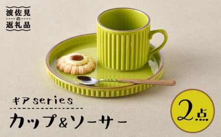 【波佐見焼】ギアシリーズ カップ＆ソーサー ライトグリーン プレート マグカップ 17.5cm 6寸 食器 皿 【大新窯】 [DC118]  波佐見焼