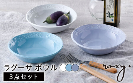 【波佐見焼】ラグーサ ボウル（ホワイト/ミルキーブルー/ミルキーパープル） 3色セット 食器 皿 【ROXY・HASAMI】 [SB144]  波佐見焼