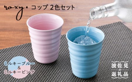 【波佐見焼】コップ （ミルキーブルー/ミルキーピンク）  タンブラー ペアセット  食器 皿 【ROXY・HASAMI】 [SB145]  波佐見焼