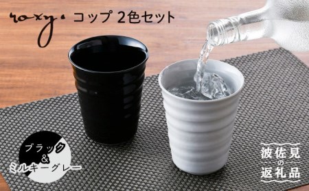 【波佐見焼】コップ （ブラック/ミルキーグレー）  タンブラー ペアセット  食器 皿 【ROXY・HASAMI】 [SB147]  波佐見焼