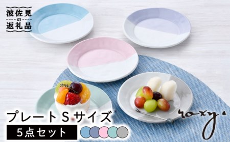 【波佐見焼】プレート Sサイズ 5色セット 食器 皿 【ROXY・HASAMI】 [SB150]  波佐見焼