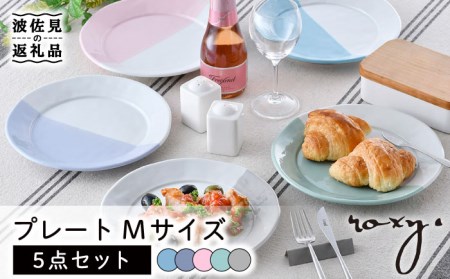 【波佐見焼】プレート Mサイズ 5色セット 食器 皿 【ROXY・HASAMI】 [SB151]  波佐見焼