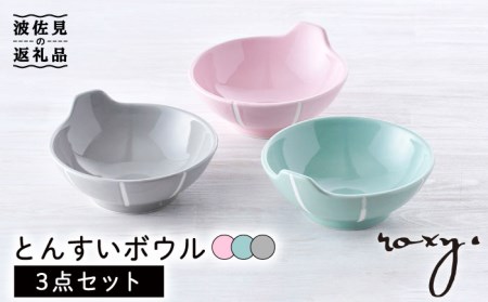 【波佐見焼】とんすい （ジェダイ/ミルキーグレー/ミルキーピンク）  ボウル 3色セット 食器 皿 【ROXY・HASAMI】 [SB154]  波佐見焼