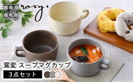 【波佐見焼】窯変 スープマグカップ マグカップ 3色セット 食器 皿 【ROXY・HASAMI】 [SB156]  波佐見焼