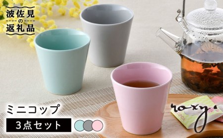 【波佐見焼】ミニ コップ（ジェダイ/ミルキーピンク/ミルキーグレー） タンブラー 3色セット 食器 皿 【ROXY・HASAMI】 [SB157]  波佐見焼