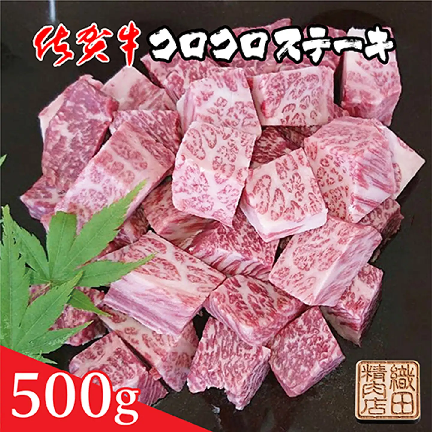 佐賀牛 コロコロ ステーキ 500g _b-372