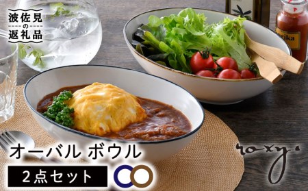 【波佐見焼】オーバル ボウル（渕錆ライン/渕青ライン）  カレー皿 パスタ皿 ペアセット 食器 皿 【ROXY・HASAMI】 [SB160]  波佐見焼