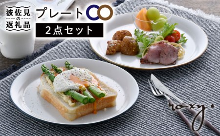 【波佐見焼】プレート（渕錆ライン/渕青ライン） ペアセット パスタ皿 食器 皿 【ROXY・HASAMI】 [SB162]  波佐見焼