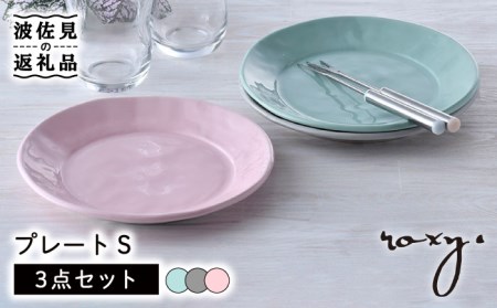 【波佐見焼】プレート Sサイズ 3色セット（ジェダイ/ミルキーピンク/ミルキーグレー） ケーキ皿 食器 皿 【ROXY・HASAMI】 [SB163]  波佐見焼