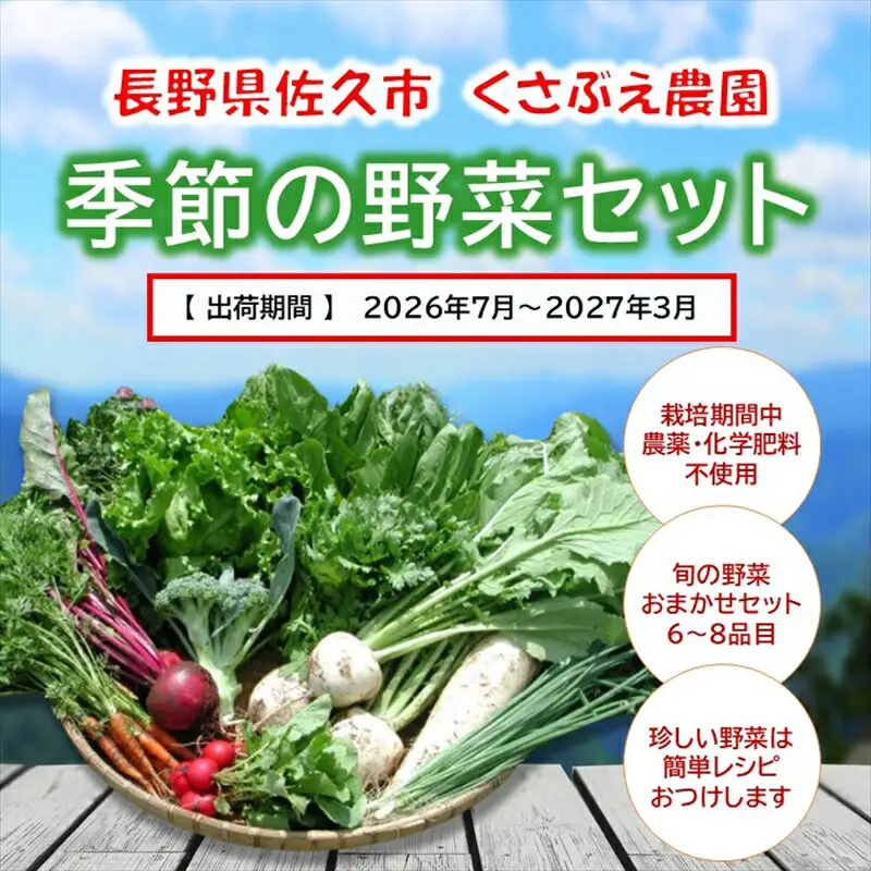 くさぶえ農園『季節の野菜6～8品目セット』（2026年7月～2027年3月出荷／北海道・沖縄・離島は配送不可）高原 無農薬 産地直送 新鮮 旬彩 簡単レシピ 先行予約 【 産直 高原野菜 季節の野菜 旬の野菜 有機野菜 有機栽培 農薬 化学肥料 不使用 佐久市 】