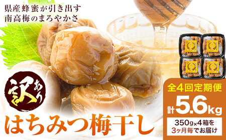 訳あり はちみつ漬け梅干し 350g×4箱 定期便 4回 農事組合法人 梅香丘《お申込み翌月から出荷》鹿児島県 さつま町 うめぼし 蜂蜜 お取り寄せ プレゼント