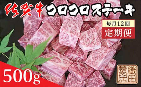 【定期便12回】佐賀牛 コロコロステーキ 500g×12回 毎月お届け 全12回 定期便 _f-66