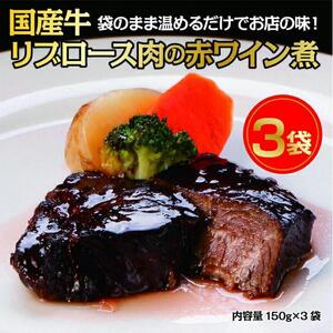 国産牛の赤ワイン煮【3Pセット】［ 国産牛 赤ワイン煮 煮込み料理 グルメ 洋食 高級 人気 おすすめ ギフト プレゼント お取り寄せ 通販 送料無料 ふるさと納税 ］