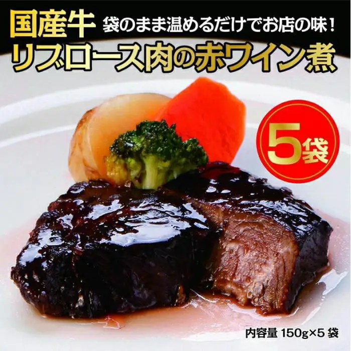 国産牛の赤ワイン煮【5Pセット】 国産牛 グルメ 人気 おすすめ 