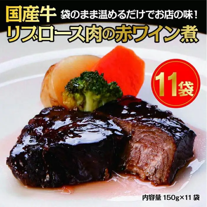 国産牛の赤ワイン煮【11Pセット】 国産牛 グルメ 人気 おすすめ
