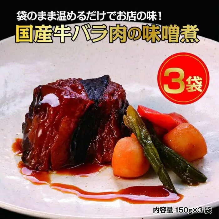 国産牛の味噌煮【3Pセット】国産牛 グルメ 人気 おすすめ