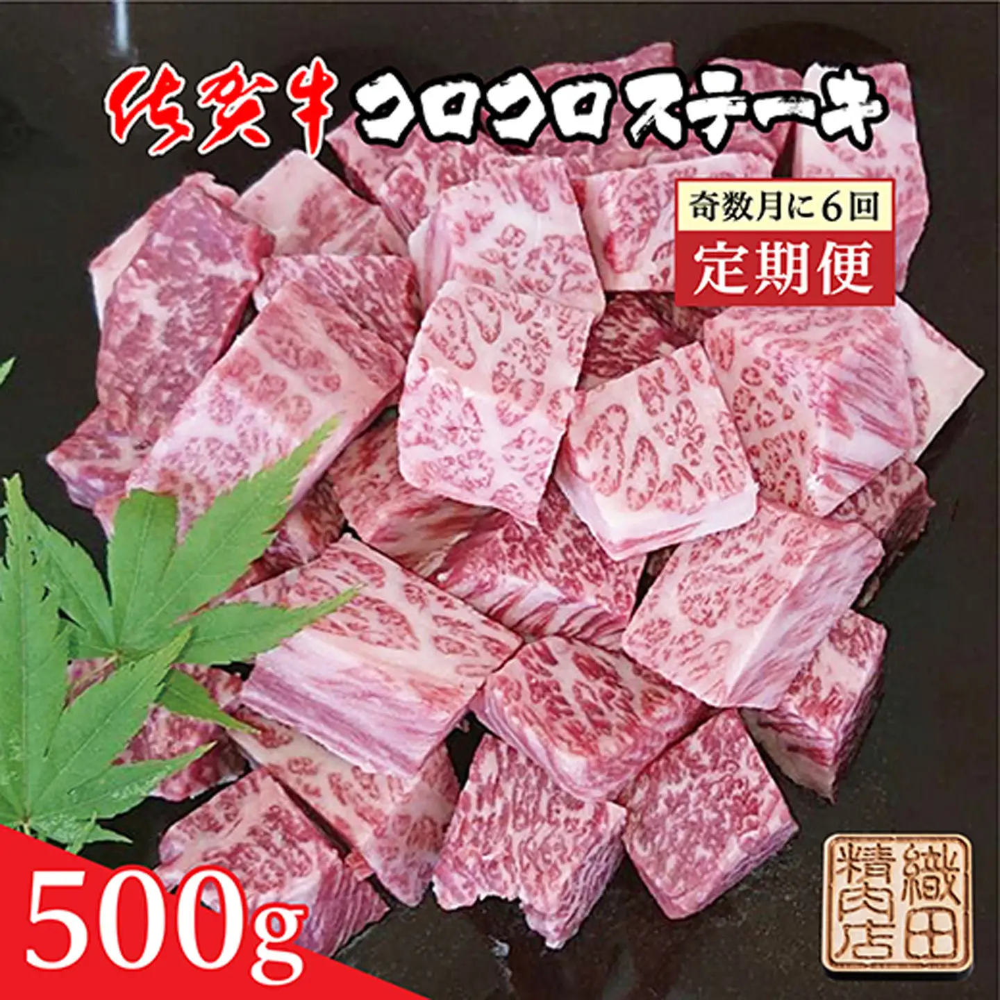 【定期便6回】佐賀牛 コロコロステーキ 500g×6回 奇数月発送 全6回定期便 _r-11