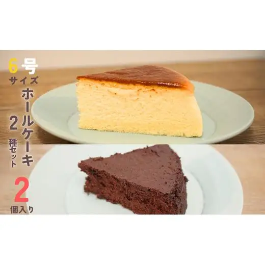 【各1個セット】チーズスフレ＆ガトーショコラ