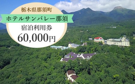 ホテルサンバレー那須 宿泊利用券 60,000円分｜宿泊 旅行 チケット 宿泊券 旅行券 旅 リラックス ファミリー 温泉 露天風呂 国内旅行 那須 栃木県 那須町〔I-12〕※着日指定不可