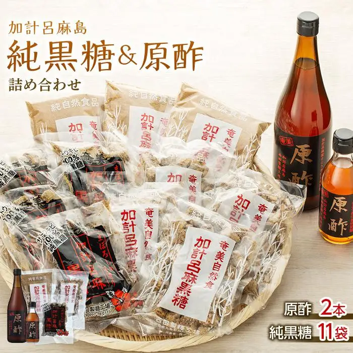 【奄美大島】加計呂麻島純黒糖（11袋）と原酢（2本）の詰め合わせ【1】＜西田製糖＞☆先行予約☆