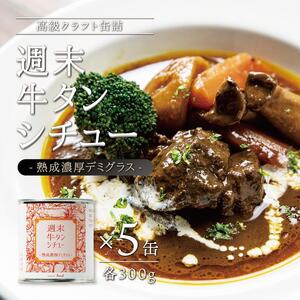 週末牛タンシチュー 熟成濃厚デミグラス 300ｇ×5缶セット シチュー