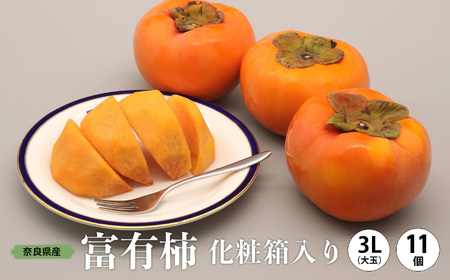 富有柿 化粧箱 入り 大玉 3L サイズ 11個 |  果物 柿 贈答 熊代農園