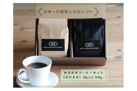 日本一の焙煎人がセレクト　おまかせコーヒーセット【豆のまま】（200ｇ入×２袋（計400ｇ）| 珈琲 コーヒー コーヒー豆