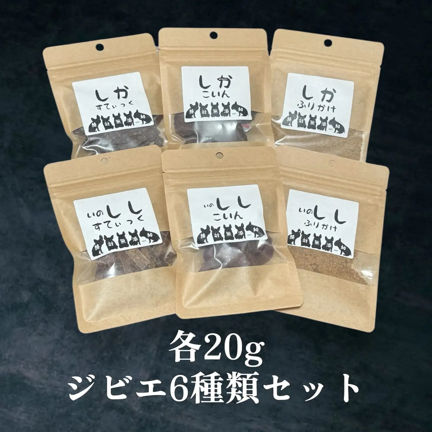 犬用 おやつ 20g 6袋 セット 愛犬 鹿肉 猪肉 