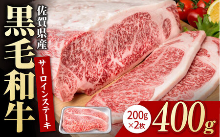 佐賀産和牛 サーロインステーキ 400g / ステーキ [IAG020]