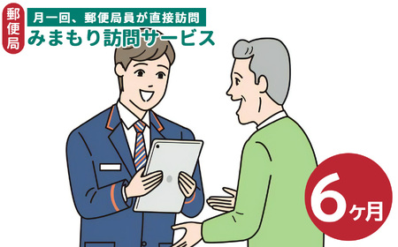 郵便局のみまもりサービス「みまもり訪問サービス」（６か月） | 見守り みまもり お年寄り 高齢者 プレゼント 敬老の日 奈良県 五條市