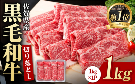 佐賀県産黒毛和牛 牛肉切り落とし1kg 牛肉切り落とし[IAG002]