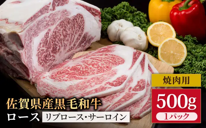 佐賀県産 黒毛和牛 ロース焼肉用 500g / ロース焼肉用 [IAG028]