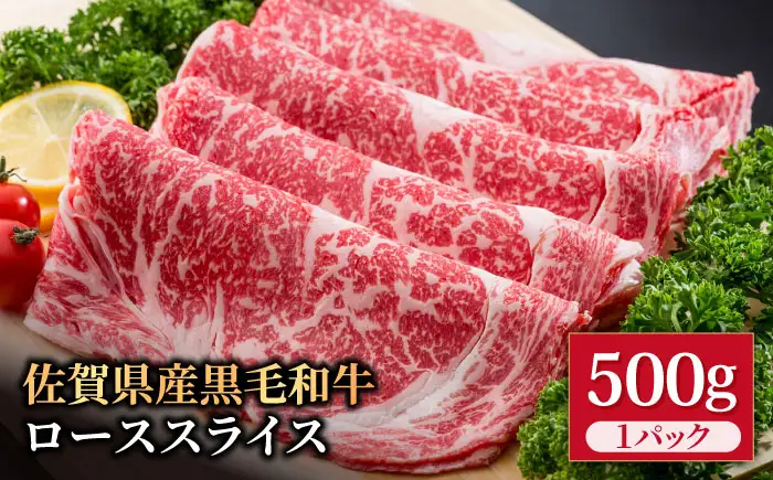 佐賀県産 黒毛和牛 ローススライス 500g / ローススライス [IAG011]