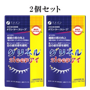 F-55　[ファイン]機）グリネルsleepアイ　２個セット
