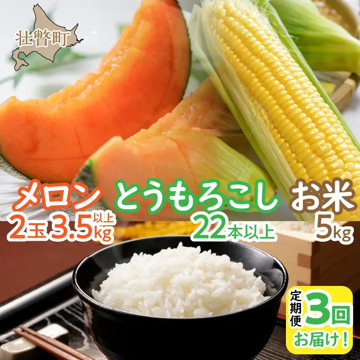 ＜2026年7月・8月・10月お届け＞清水初男農園 メロン・とうもろこし・お米 3回お届け定期便 先行予約 SBTP010