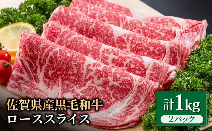 佐賀県産 黒毛和牛 ローススライス 1kg（500g×2パック）  / ローススライス [IAG012]