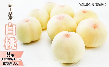 桃 2026年 先行予約 白桃 8玉（1玉200g以上）化粧箱