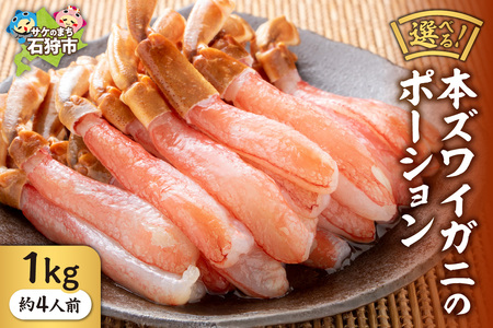 本ズワイガニのポーション 1kg(約4人前) 北海道 カニ 蟹