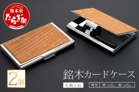 銘木 カードケース 薄型 2個（木 、 アルミ合金）002-0534